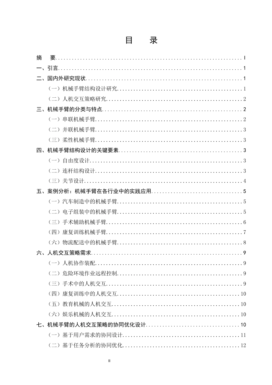 25年CH机械电子工程-机械手臂结构与人机交互策略协同优化设计研究-约12406字符.docx_第2页