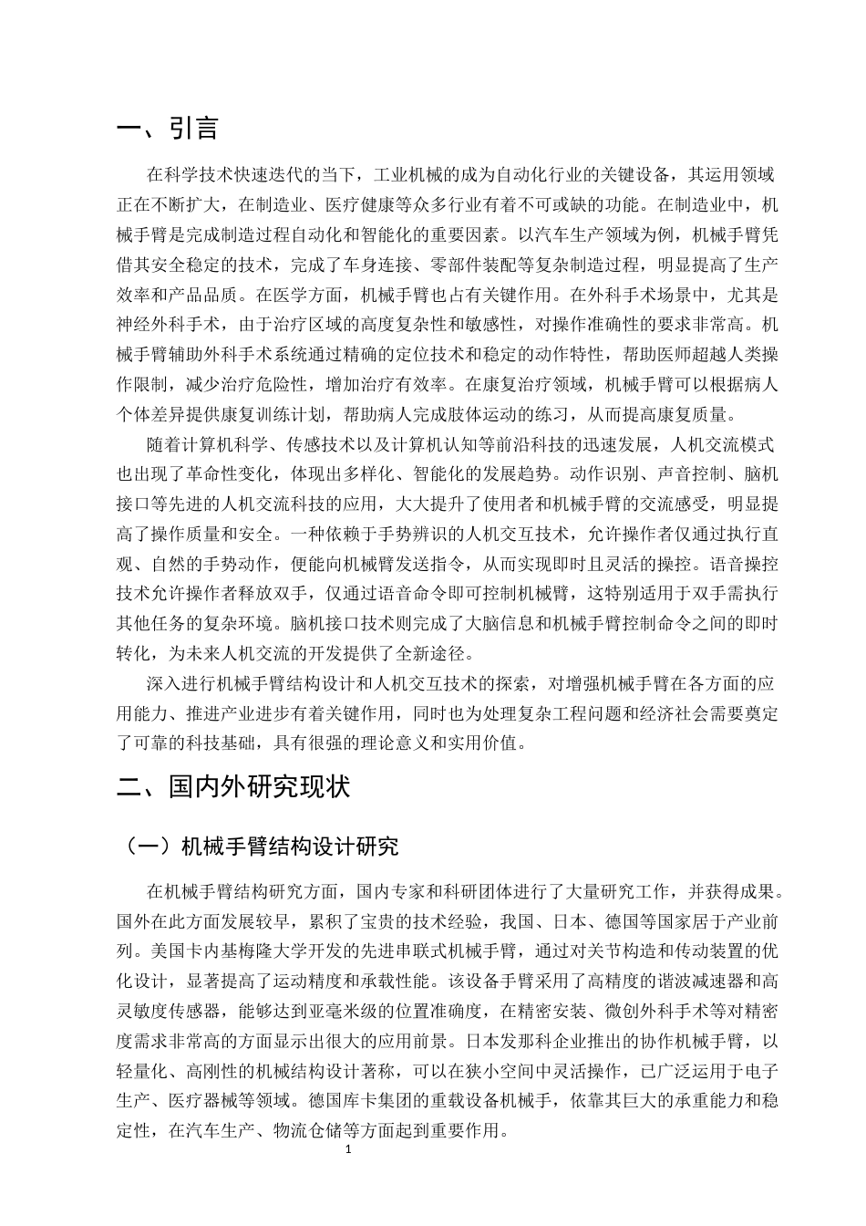 25年CH机械电子工程-机械手臂结构与人机交互策略协同优化设计研究-约12406字符.docx_第4页