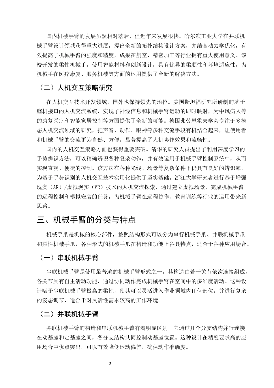 25年CH机械电子工程-机械手臂结构与人机交互策略协同优化设计研究-约12406字符.docx_第5页