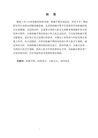 25年CH机械电子工程-机械手臂结构与人机交互策略协同优化设计研究-约12406字符.docx
