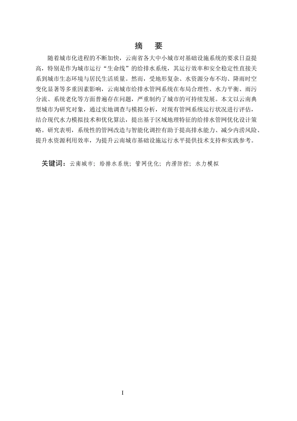 25年CH土木工程-云南城市给排水管网优化设计研究-约10220字符.docx_第1页