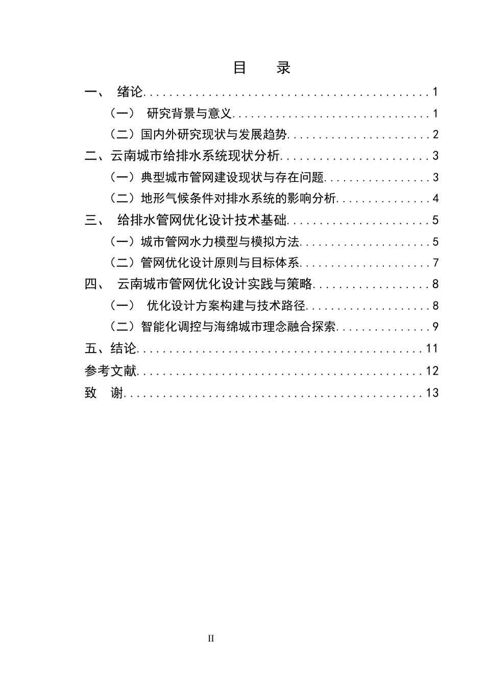 25年CH土木工程-云南城市给排水管网优化设计研究-约10220字符.docx_第2页