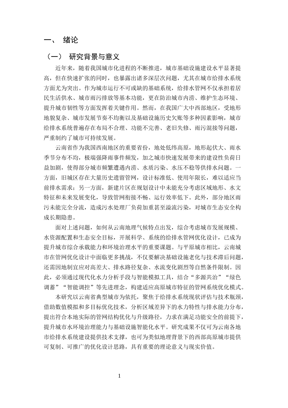 25年CH土木工程-云南城市给排水管网优化设计研究-约10220字符.docx_第3页