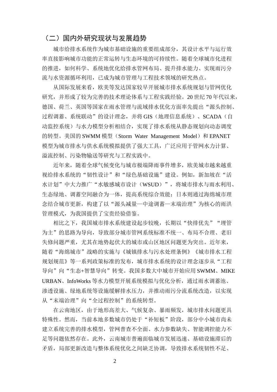 25年CH土木工程-云南城市给排水管网优化设计研究-约10220字符.docx_第4页