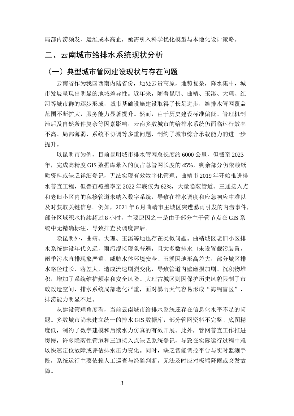 25年CH土木工程-云南城市给排水管网优化设计研究-约10220字符.docx_第5页