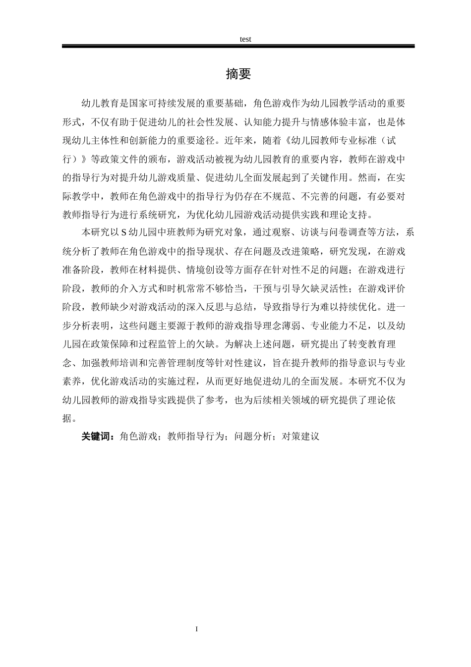 25年CH学前教育 中班幼儿角色游戏中教师指导行为的现状研究-约13387字符.docx_第1页