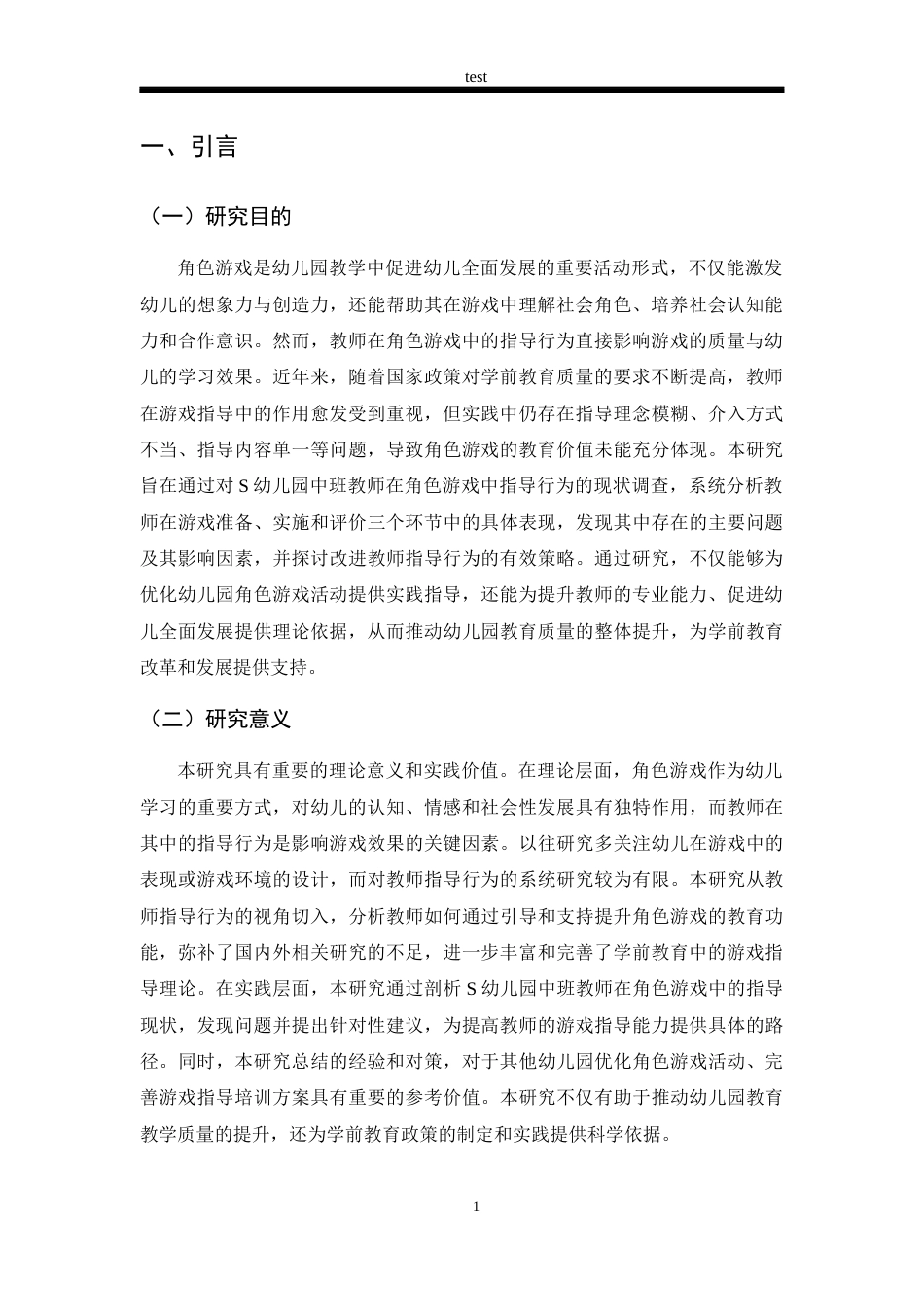 25年CH学前教育 中班幼儿角色游戏中教师指导行为的现状研究-约13387字符.docx_第4页
