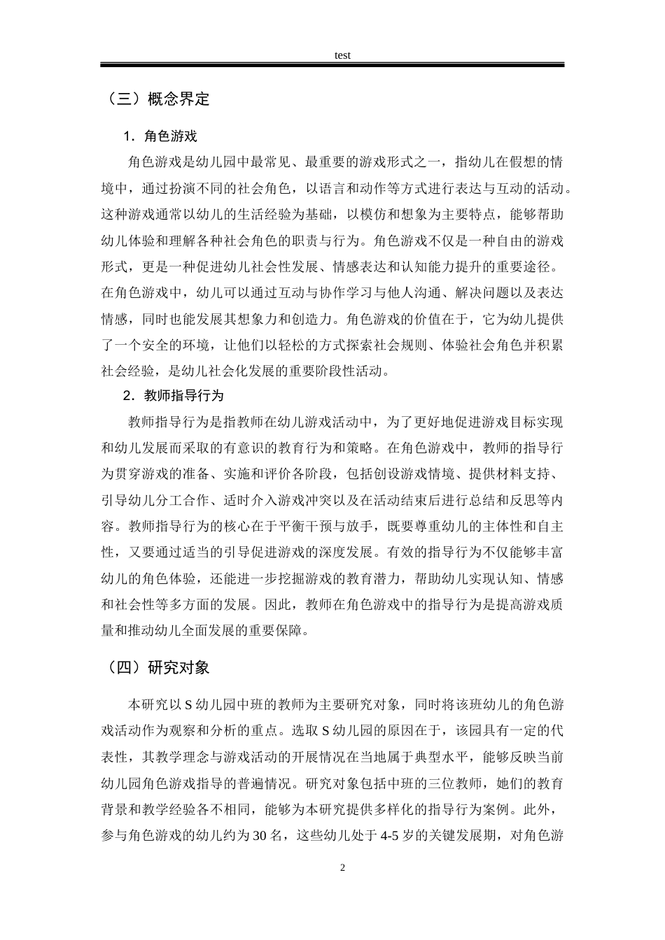 25年CH学前教育 中班幼儿角色游戏中教师指导行为的现状研究-约13387字符.docx_第5页