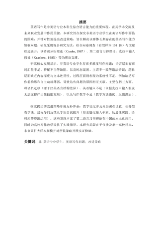 25年CH英语 非英语专业学生英语写作的问题与解决策略-约43482字符.docx