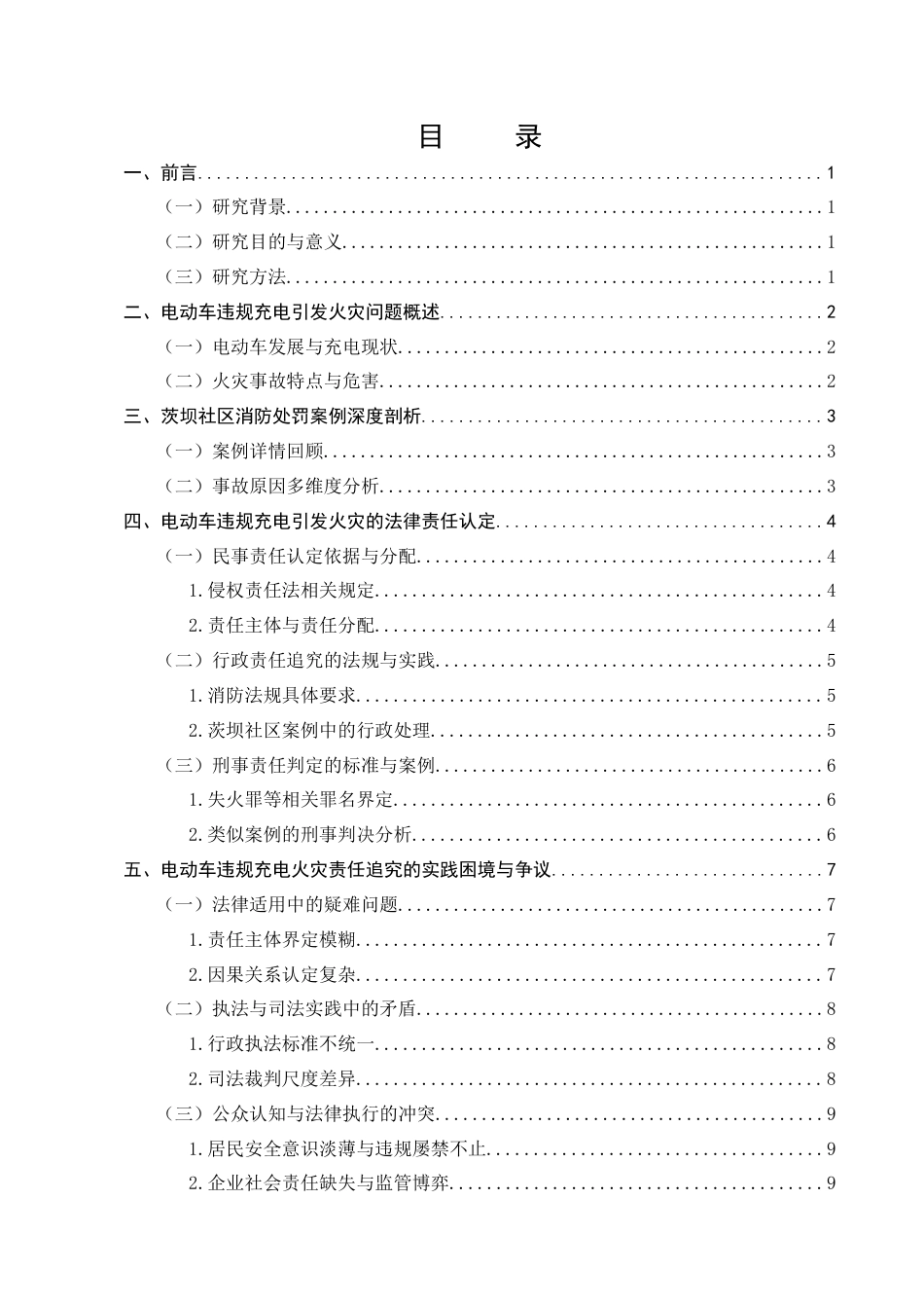 25年CH法学-电动车违规充电引发火灾的责任追究以茨坝社区消防处罚案例为例-约8692字符.docx_第3页