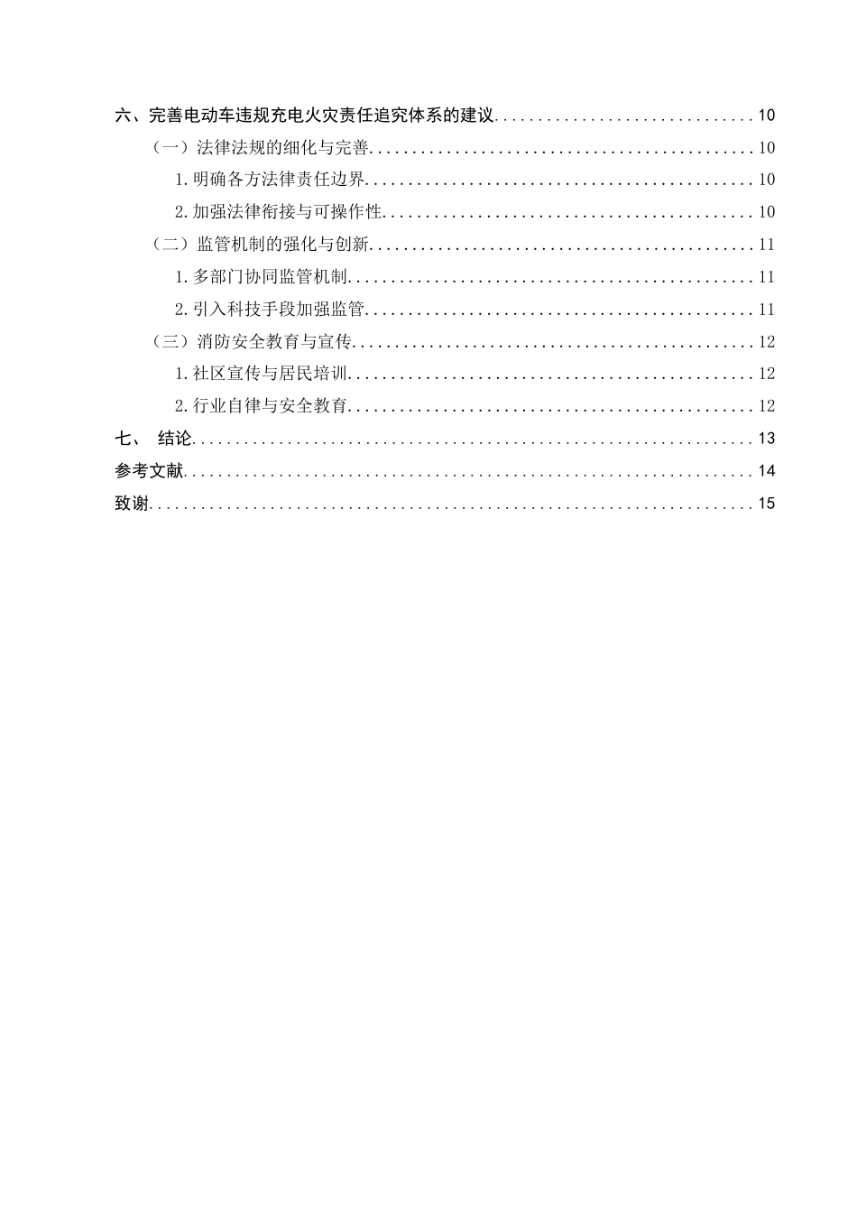 25年CH法学-电动车违规充电引发火灾的责任追究以茨坝社区消防处罚案例为例-约8692字符.docx_第4页