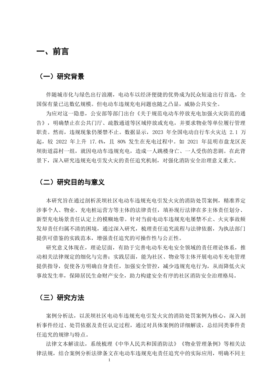 25年CH法学-电动车违规充电引发火灾的责任追究以茨坝社区消防处罚案例为例-约8692字符.docx_第5页