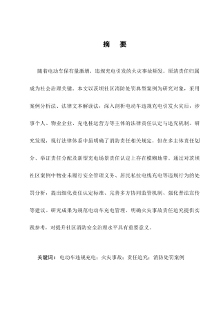 25年CH法学-电动车违规充电引发火灾的责任追究以茨坝社区消防处罚案例为例-约8692字符.docx