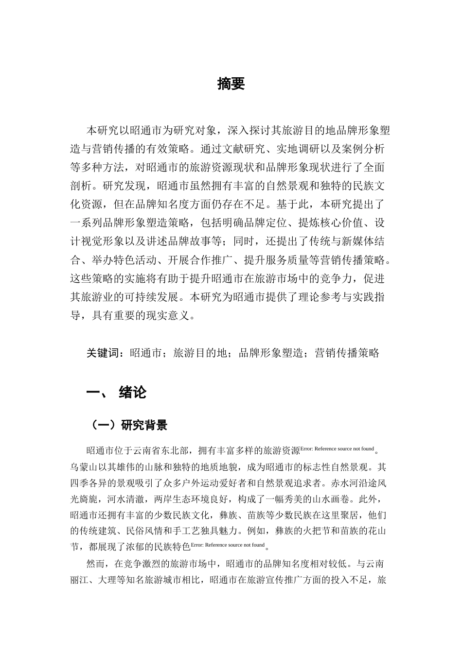 25年CH旅游管理-旅游目的地品牌形象塑造与营销传播策略研究——以昭通市为例-约6640字符.docx_第2页
