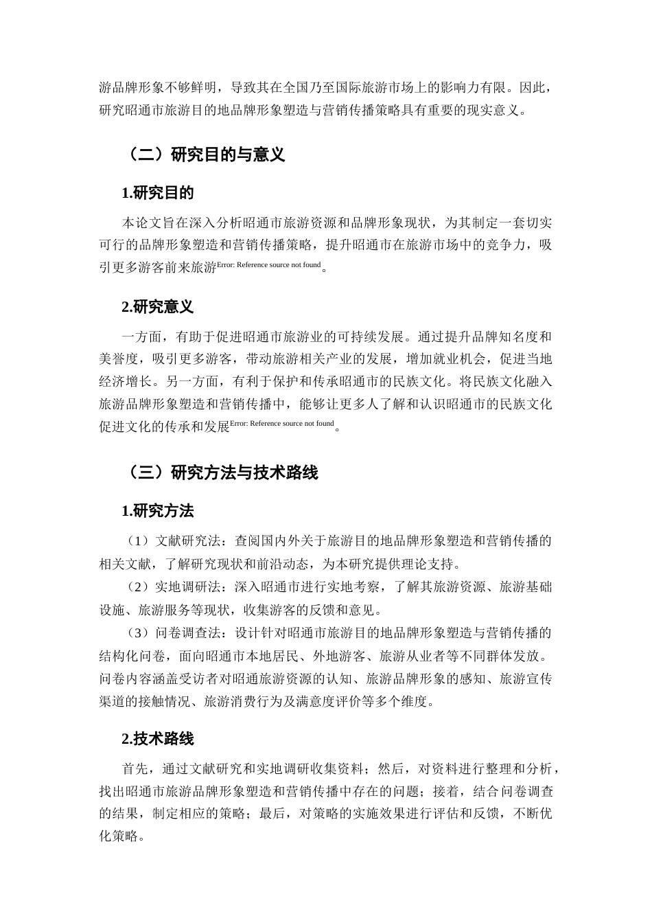 25年CH旅游管理-旅游目的地品牌形象塑造与营销传播策略研究——以昭通市为例-约6640字符.docx_第3页