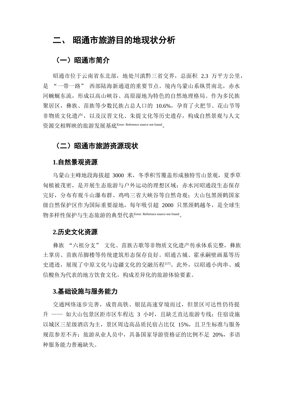 25年CH旅游管理-旅游目的地品牌形象塑造与营销传播策略研究——以昭通市为例-约6640字符.docx_第4页