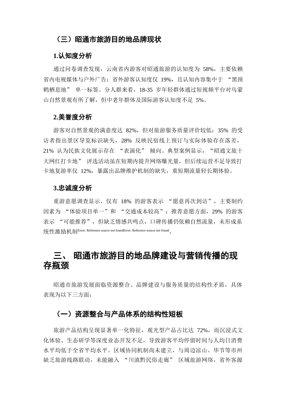 25年CH旅游管理-旅游目的地品牌形象塑造与营销传播策略研究——以昭通市为例-约6640字符.docx_第5页