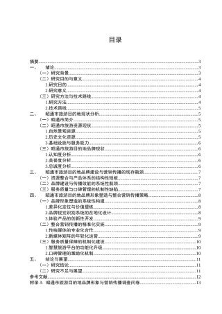 25年CH旅游管理-旅游目的地品牌形象塑造与营销传播策略研究——以昭通市为例-约6640字符.docx