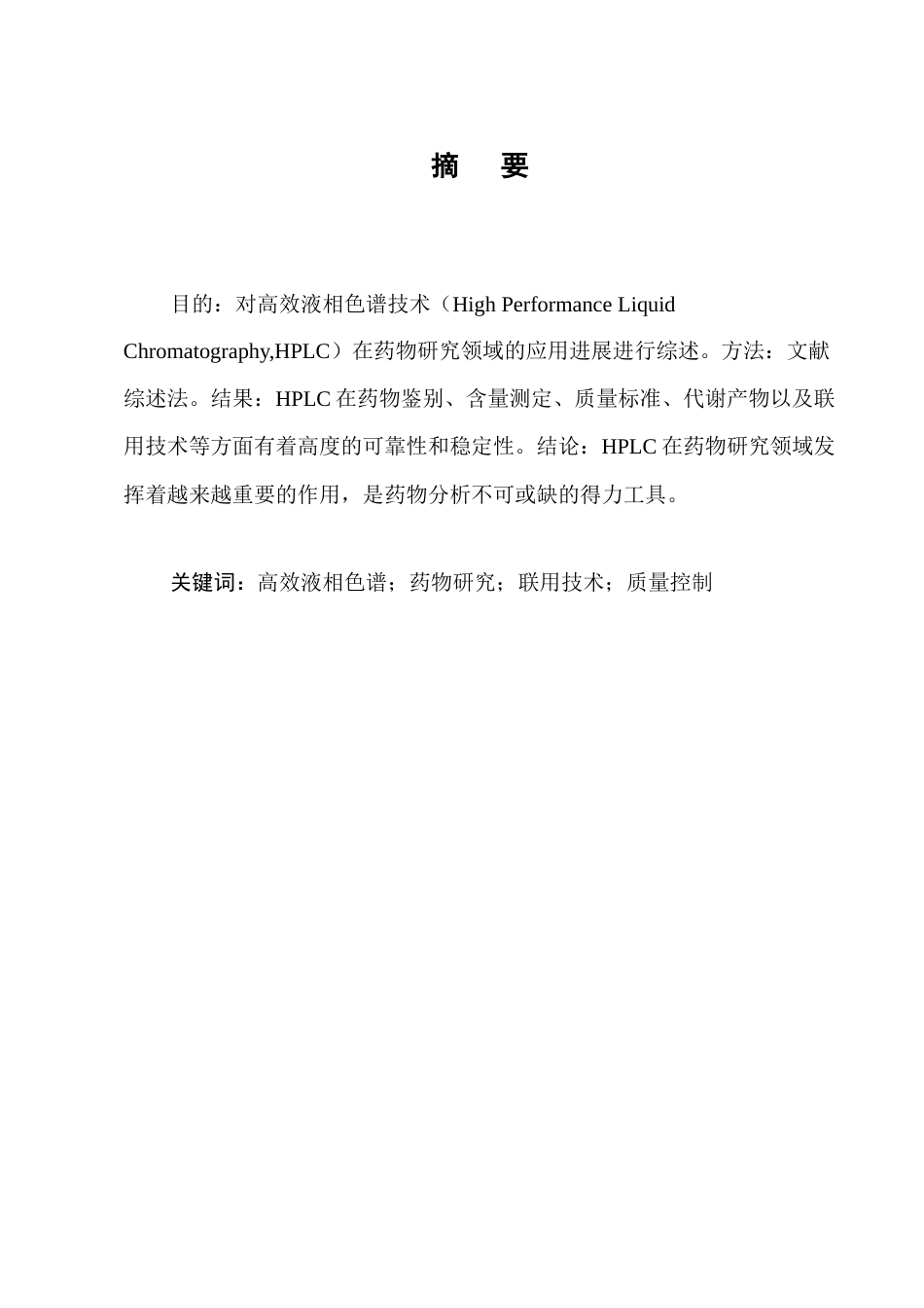 25年CH制药工程-高效液相色谱技术在药物研究中的应用进展-约6216字符.docx_第1页