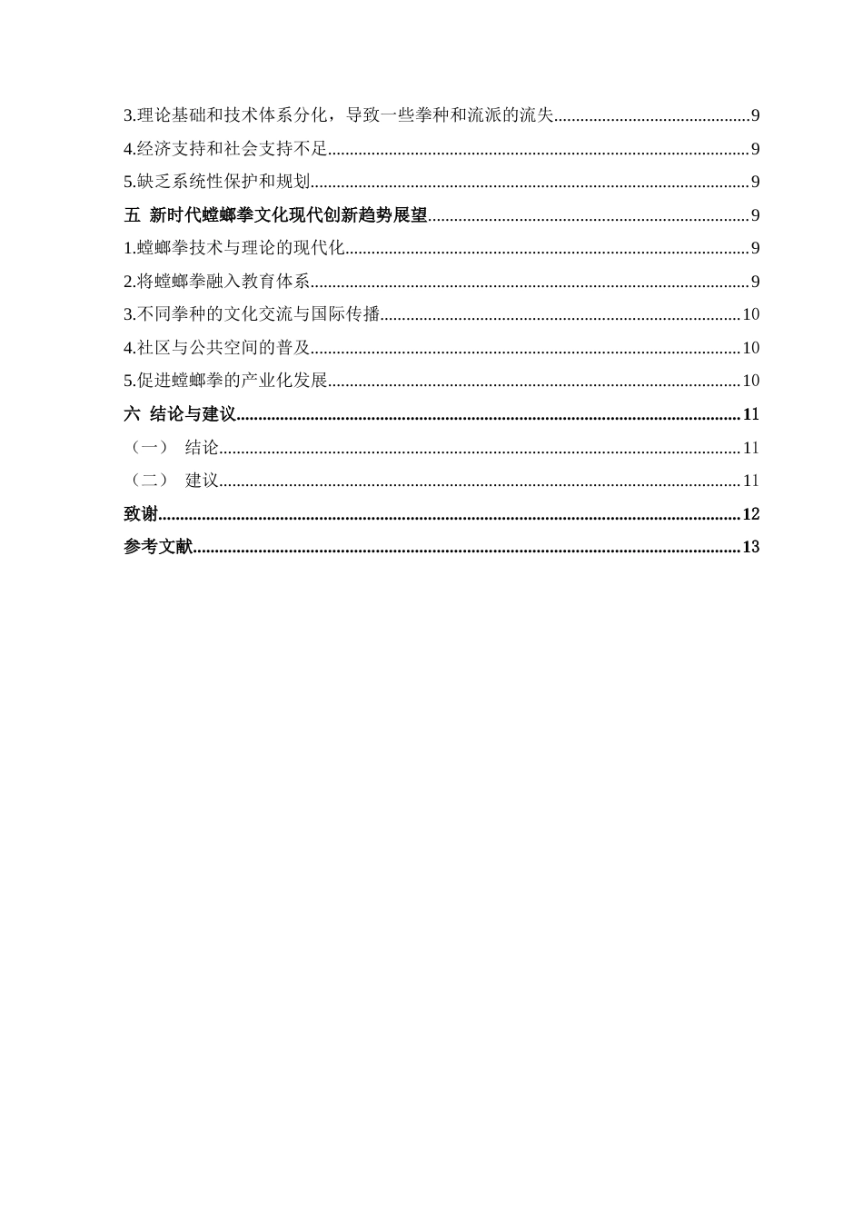 25年CH文学 深圳市螳螂拳文化现代创新经验的调查研究-约12818字符.docx_第3页
