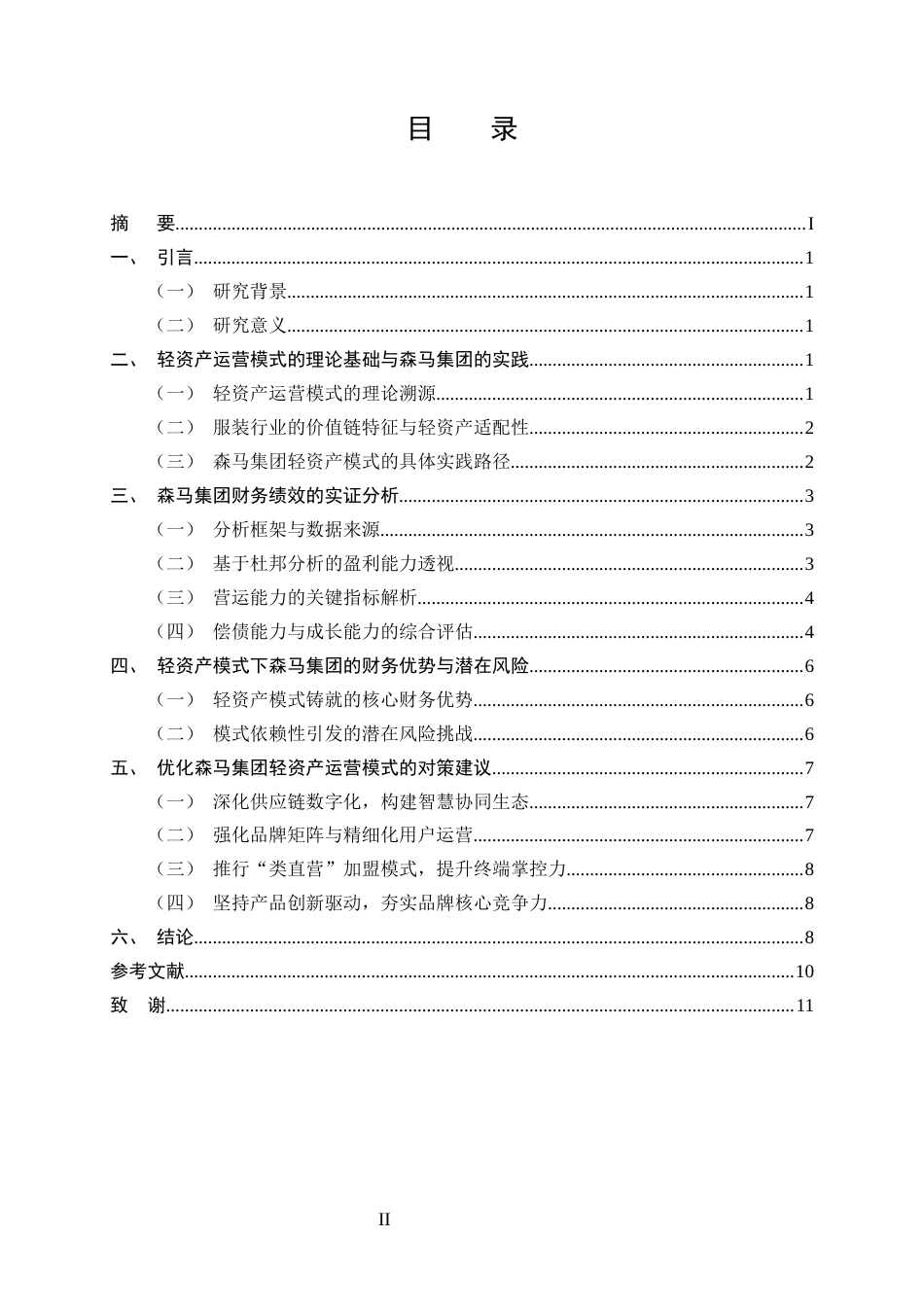 25年CH会计学-轻资产运营模式财务绩效分析——以森马集团为例-约7424字符.docx_第2页