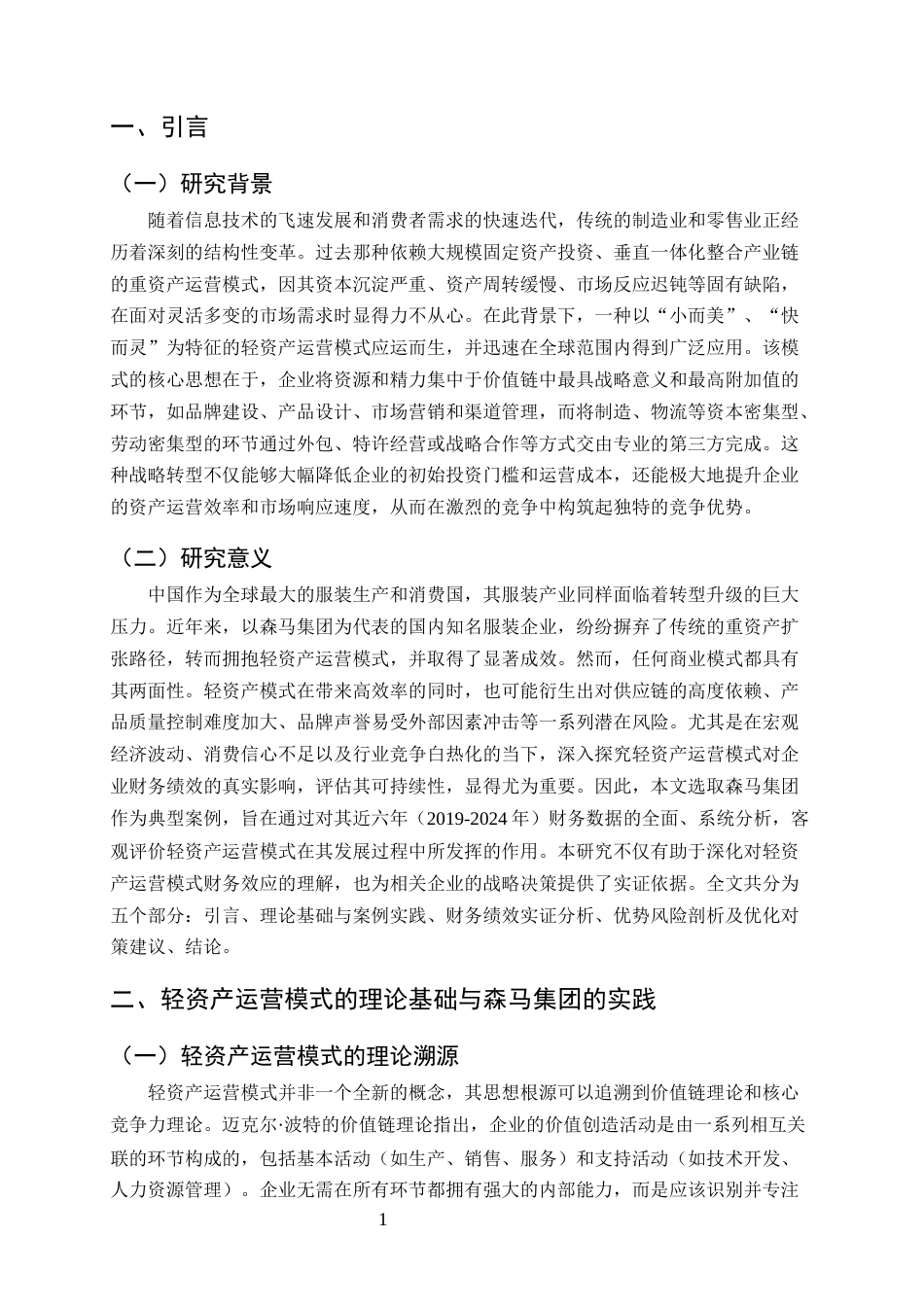 25年CH会计学-轻资产运营模式财务绩效分析——以森马集团为例-约7424字符.docx_第3页