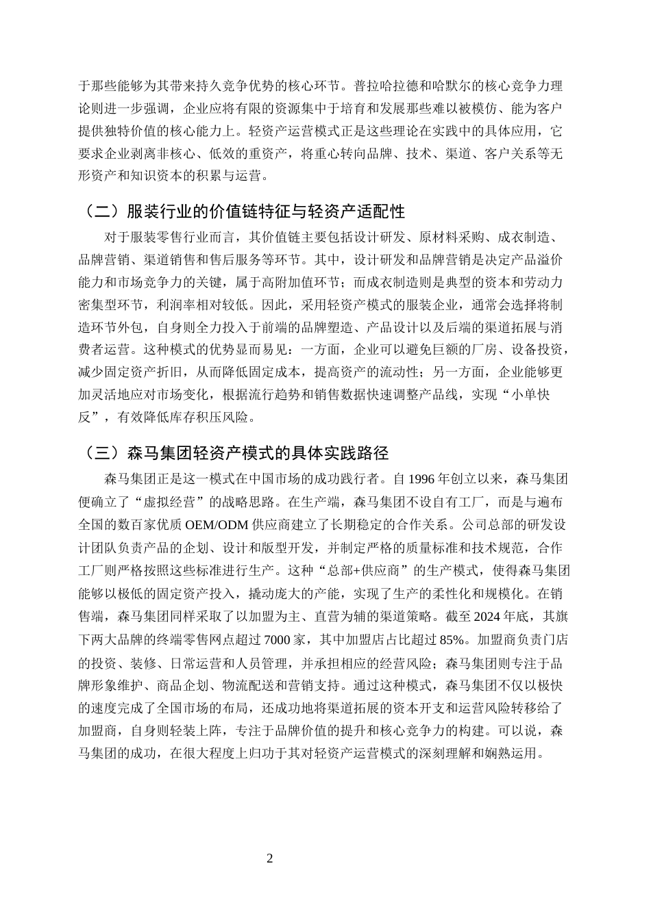 25年CH会计学-轻资产运营模式财务绩效分析——以森马集团为例-约7424字符.docx_第4页