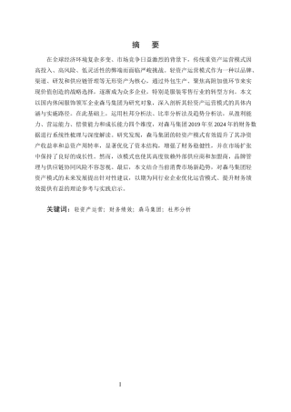 25年CH会计学-轻资产运营模式财务绩效分析——以森马集团为例-约7424字符.docx