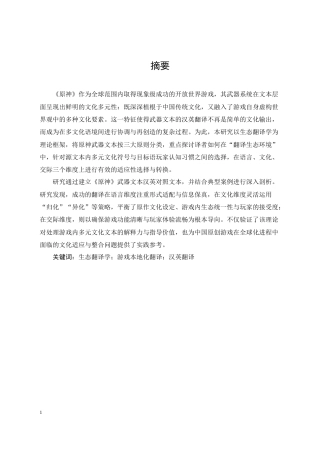 25年CH英语 C-E Translation for Game Localization from the Perspective of Eco-translatology_ A Case Study on Genshin Impact-约45382字符.docx