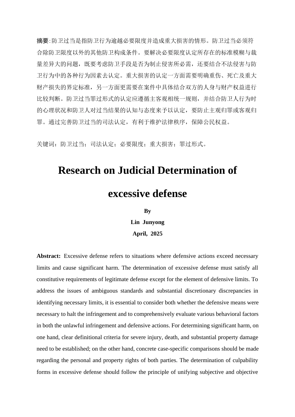 25年CH法学-防卫过当的司法认定研究-约14058字符.docx_第4页