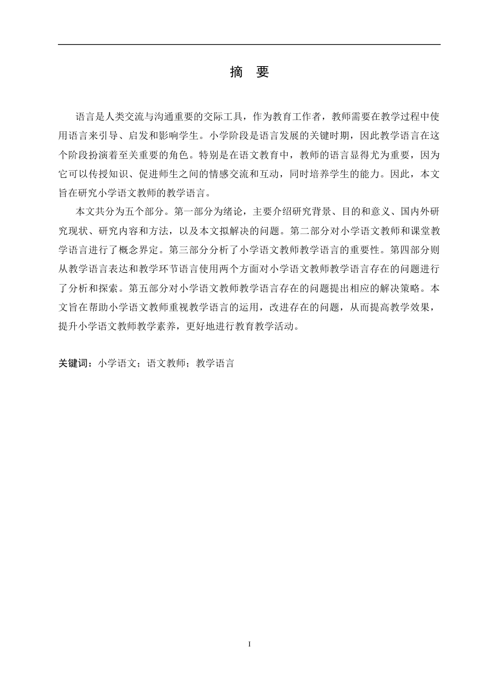 25年CH小学教育-小学语文教师教学语言存在的问题及策略探究-约14498字符.docx_第1页
