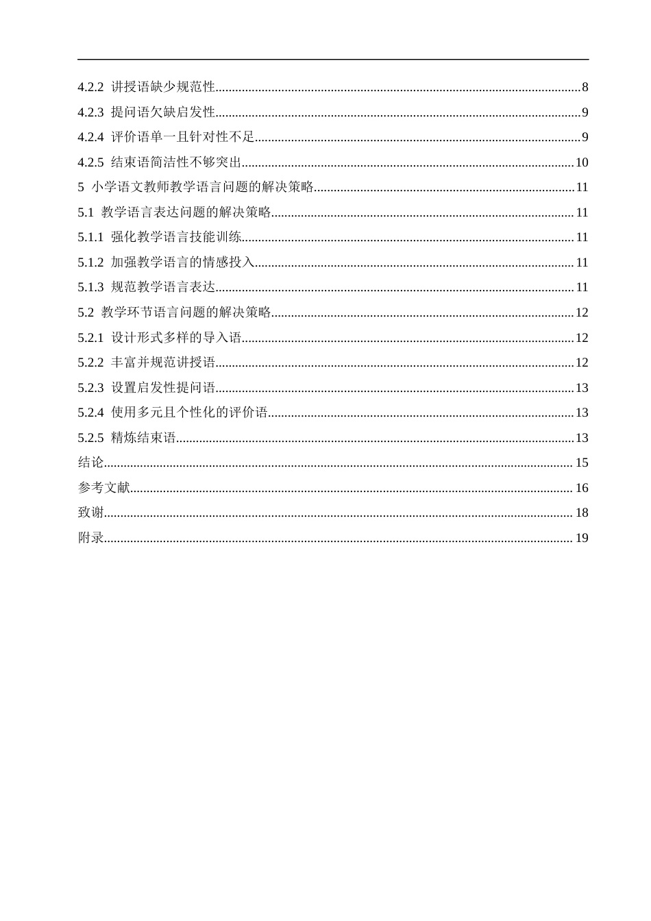 25年CH小学教育-小学语文教师教学语言存在的问题及策略探究-约14498字符.docx_第4页