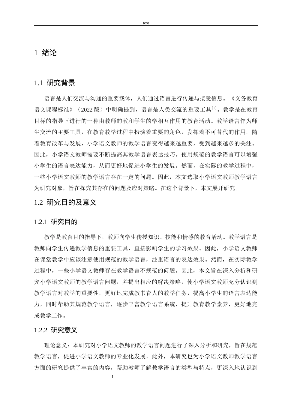 25年CH小学教育-小学语文教师教学语言存在的问题及策略探究-约14498字符.docx_第5页