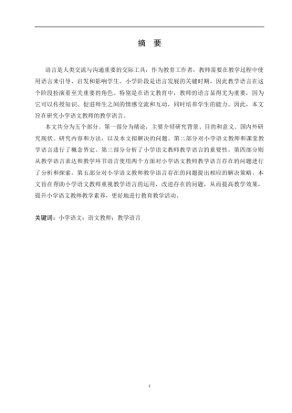 25年CH小学教育-小学语文教师教学语言存在的问题及策略探究-约14498字符.docx