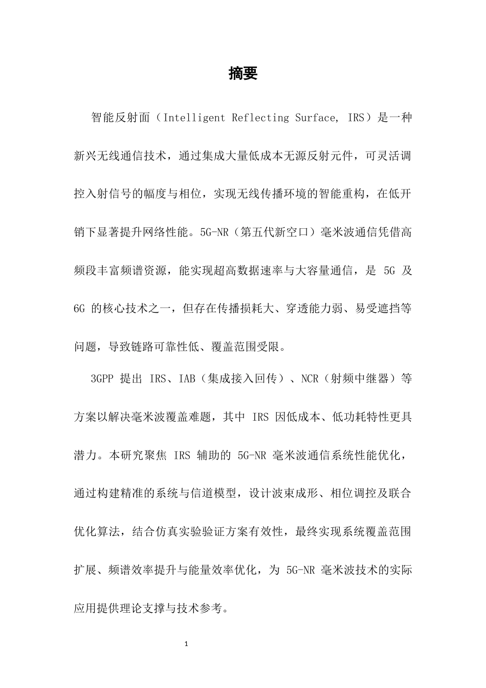 25年CH通信工程-基于智能反射面辅助的5G-NR毫米波通信系统性能优化研究-约12439字符.docx_第2页