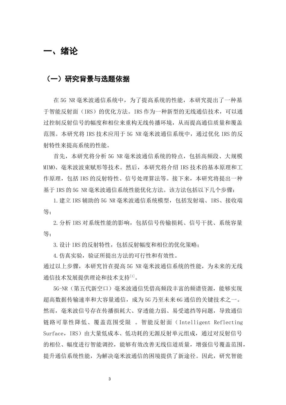 25年CH通信工程-基于智能反射面辅助的5G-NR毫米波通信系统性能优化研究-约12439字符.docx_第4页