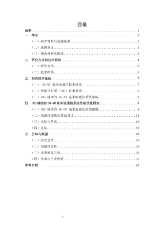 25年CH通信工程-基于智能反射面辅助的5G-NR毫米波通信系统性能优化研究-约12439字符.docx