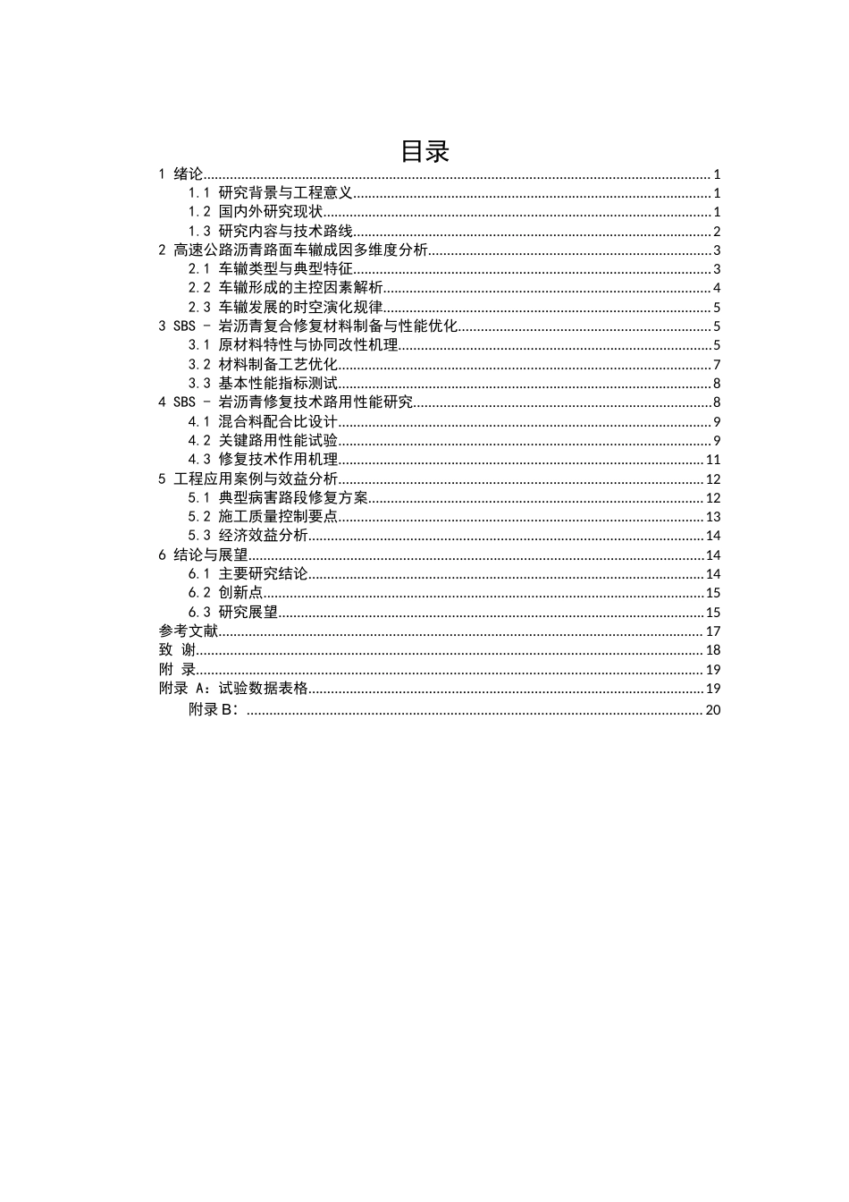 25年CH土木工程-高速公路沥青路面车辙成因与SBS-岩沥青修复技术研究-约12362字符.docx_第2页