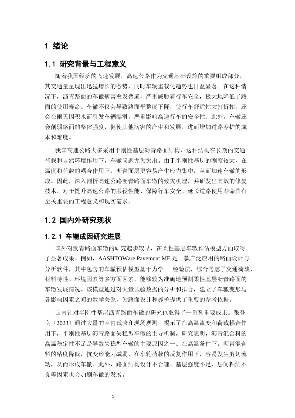 25年CH土木工程-高速公路沥青路面车辙成因与SBS-岩沥青修复技术研究-约12362字符.docx_第3页
