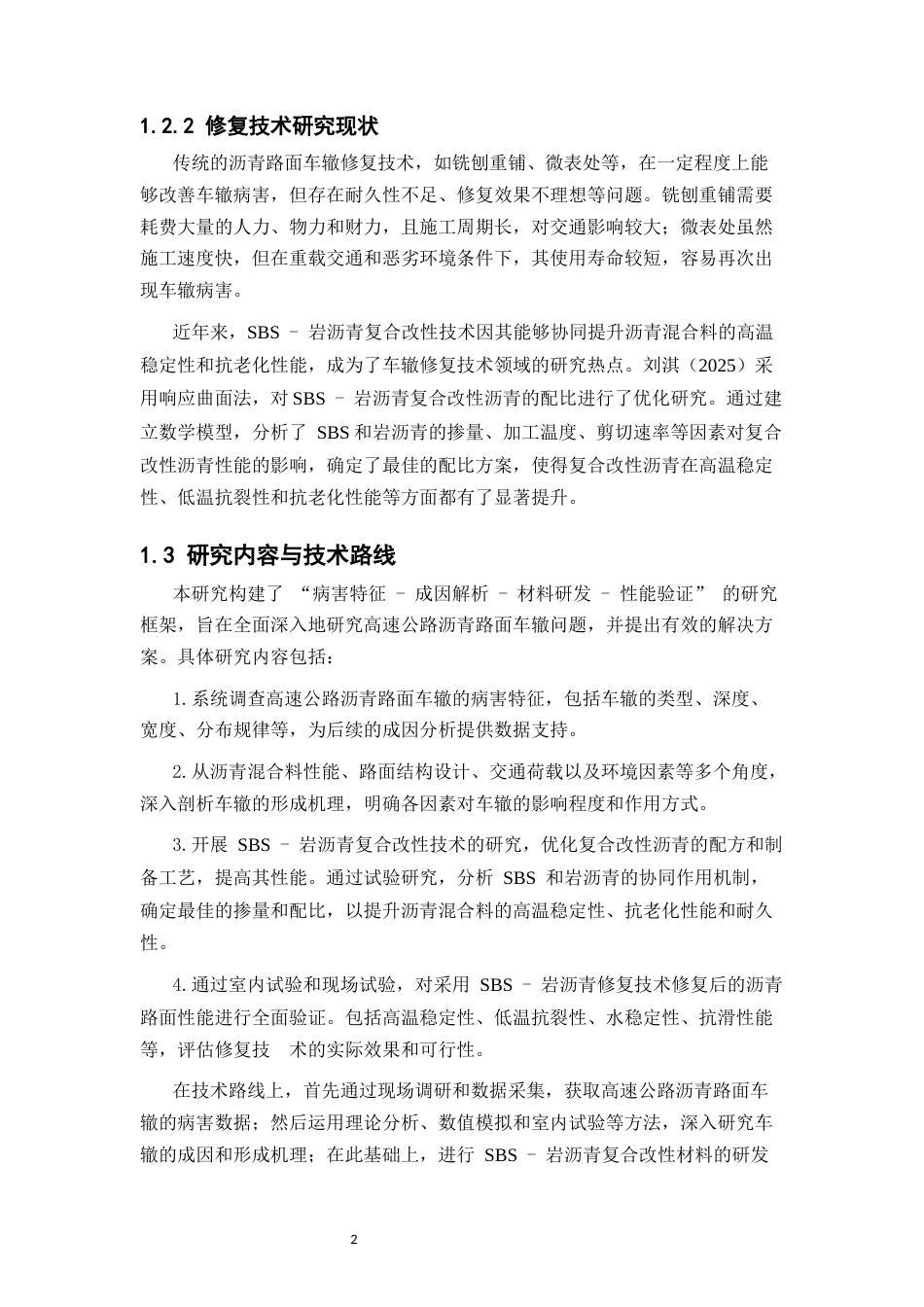 25年CH土木工程-高速公路沥青路面车辙成因与SBS-岩沥青修复技术研究-约12362字符.docx_第4页