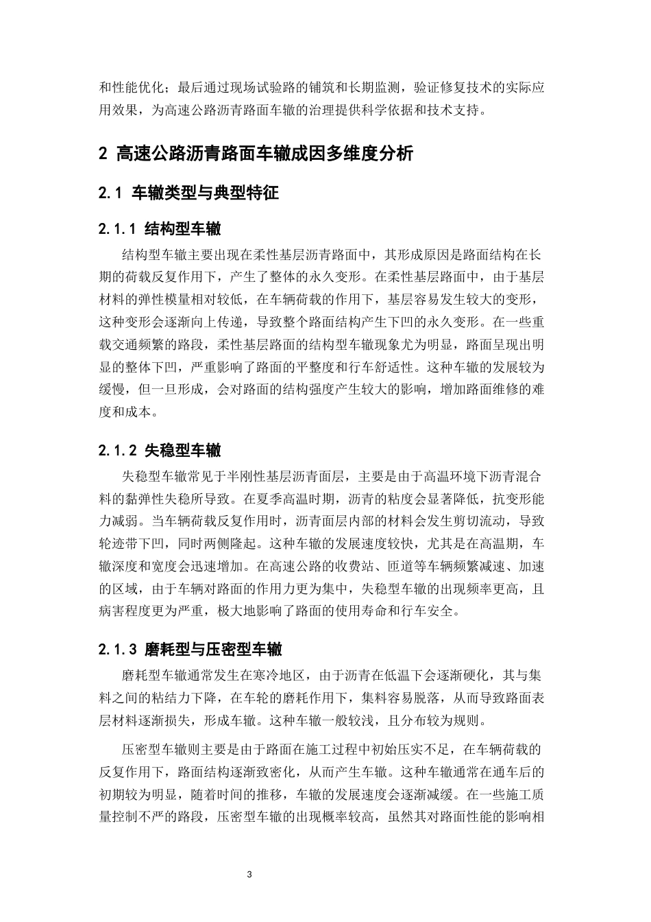 25年CH土木工程-高速公路沥青路面车辙成因与SBS-岩沥青修复技术研究-约12362字符.docx_第5页