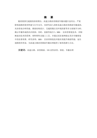25年CH土木工程-高速公路沥青路面车辙成因与SBS-岩沥青修复技术研究-约12362字符.docx