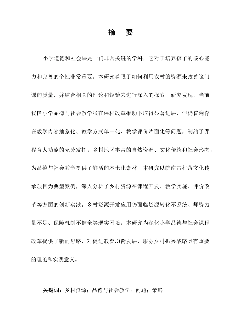 25年CH小学教育-乡村资源在小学品德与社会教学中的应用研究-约13038字符.docx_第1页