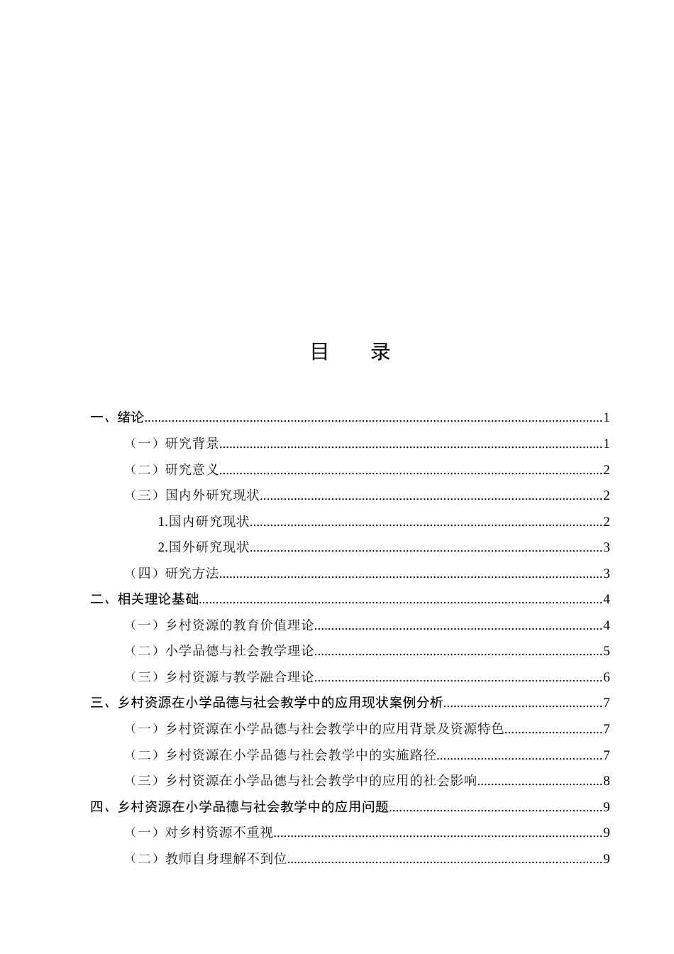 25年CH小学教育-乡村资源在小学品德与社会教学中的应用研究-约13038字符.docx_第2页