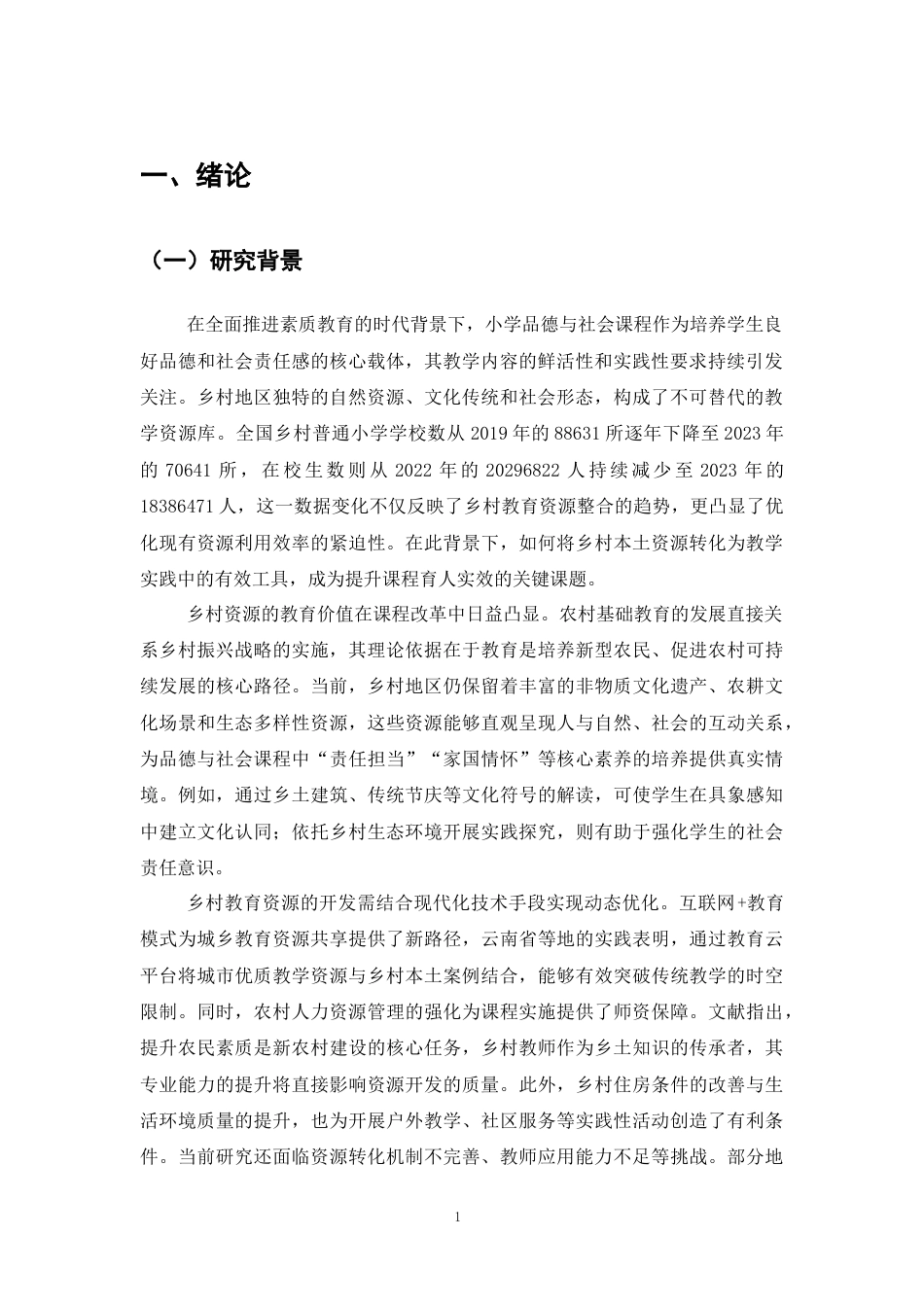 25年CH小学教育-乡村资源在小学品德与社会教学中的应用研究-约13038字符.docx_第4页