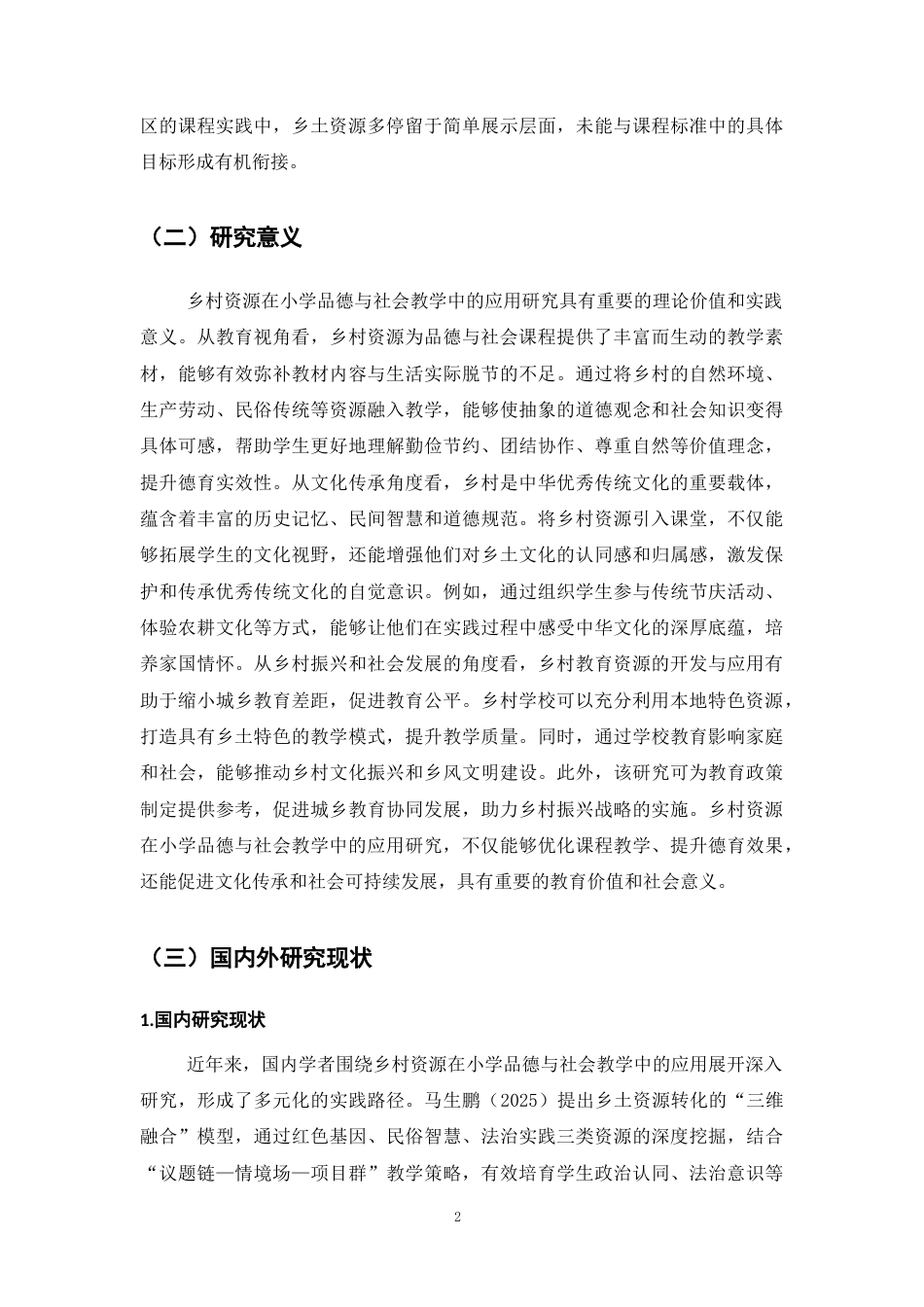 25年CH小学教育-乡村资源在小学品德与社会教学中的应用研究-约13038字符.docx_第5页