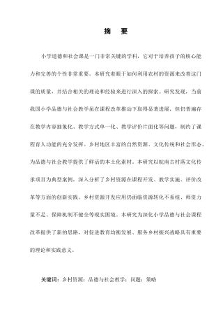 25年CH小学教育-乡村资源在小学品德与社会教学中的应用研究-约13038字符.docx