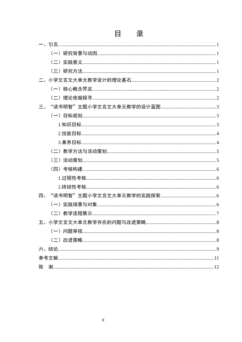 25年CH小学教育-小学文言文大单元教学设计研究——以‘读书明智’为主题-约8321字符.docx_第2页
