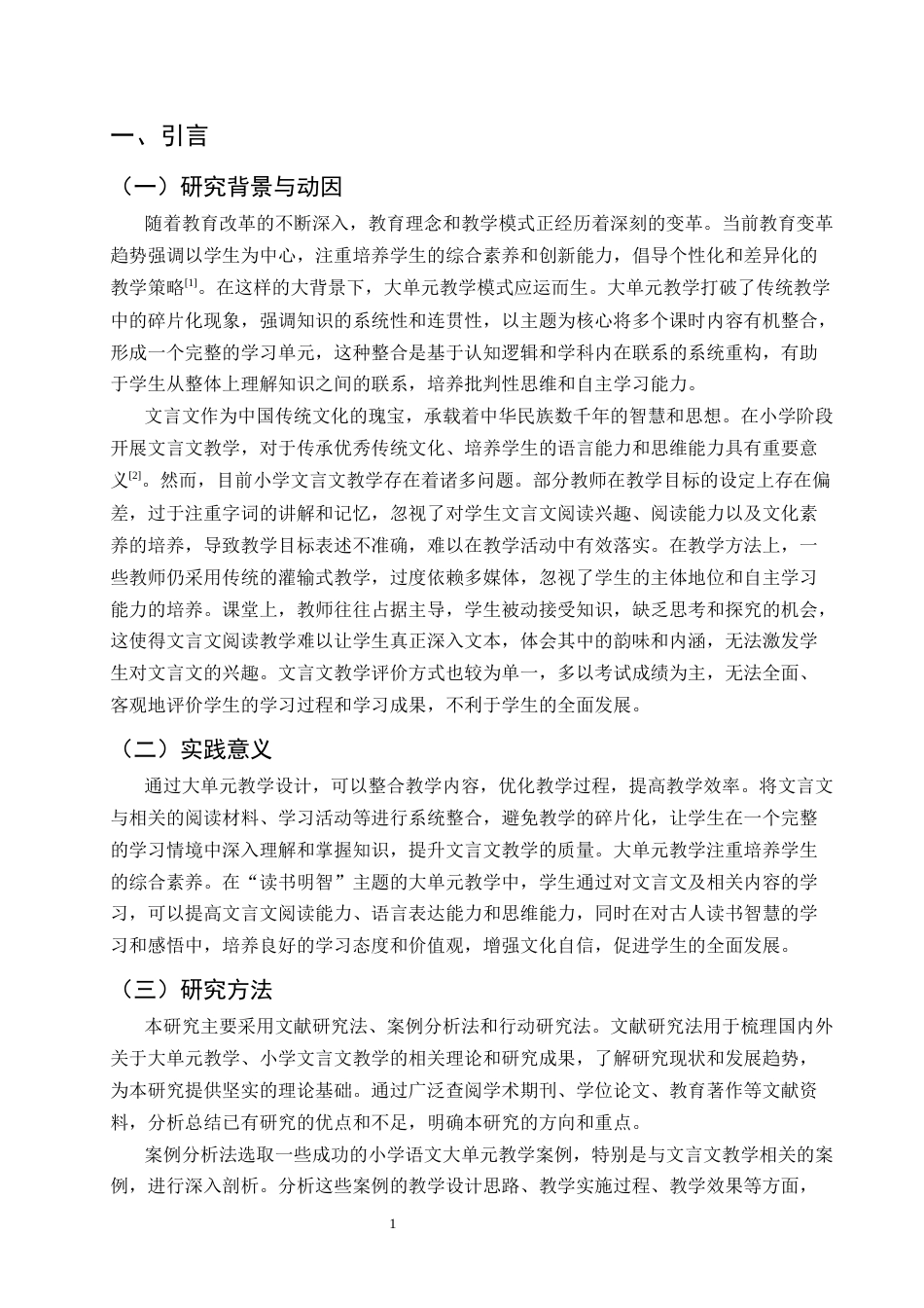 25年CH小学教育-小学文言文大单元教学设计研究——以‘读书明智’为主题-约8321字符.docx_第3页