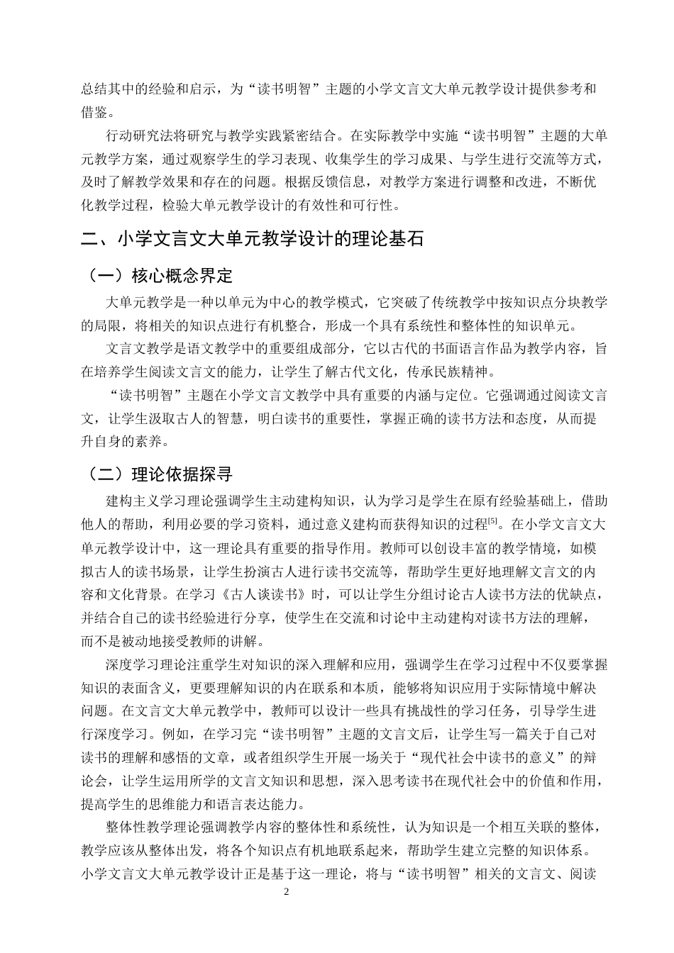25年CH小学教育-小学文言文大单元教学设计研究——以‘读书明智’为主题-约8321字符.docx_第4页